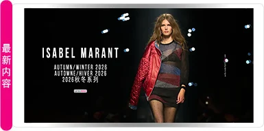 ISABEL MARANT 2026秋冬系列——一场展现力量与性感的巴黎时装秀