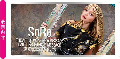 SoRo – 穿戴信息的艺术