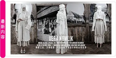 VERA KOMLIK：白俄罗斯文化遗产与奢华时尚
