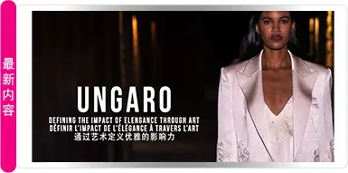 UNGARO — 通过艺术定义优雅的影响力