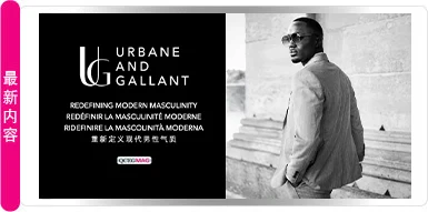 Urbane & Gallant｜重新定义现代男性气质