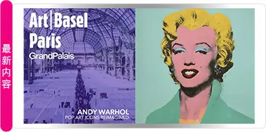 生活艺术 — ANDY WARHOL 在大皇宫的 ART BASEL PARIS 艺术展