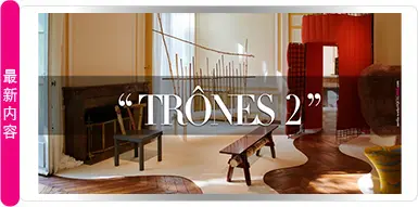 “TRÔNES 2” — 权力座椅的全新演绎