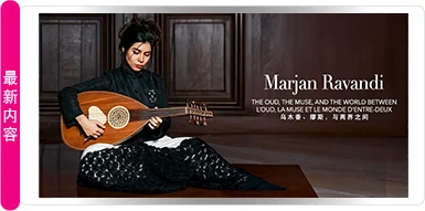 MARJAN RAVANDI：琵琶、缪斯与世界之间