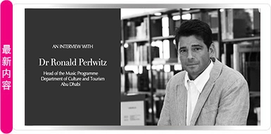 DR RONALD PERLWITZ：谱写阿布扎比的文化交响乐