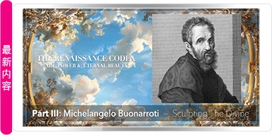 第三篇章：MICHELANGELO - 神性的雕塑