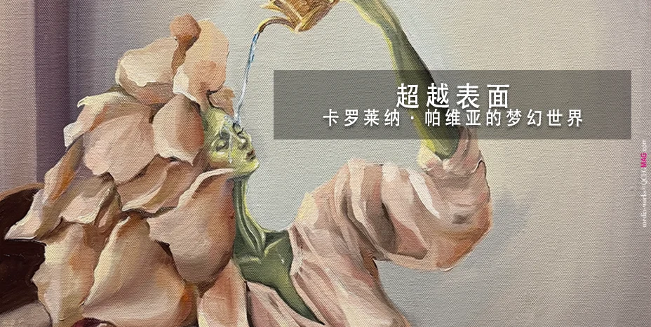 超越表面 —— Carolina Pavia 谈梦境、记忆与蜕变