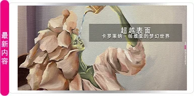超越表面 —— 卡罗莱纳·帕维亚的梦幻世界 | QCEG MAG