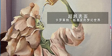 超越表面 —— Carolina Pavia 谈梦境、记忆与蜕变