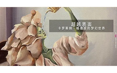 超越表面 —— Carolina Pavia 谈梦境、记忆与蜕变