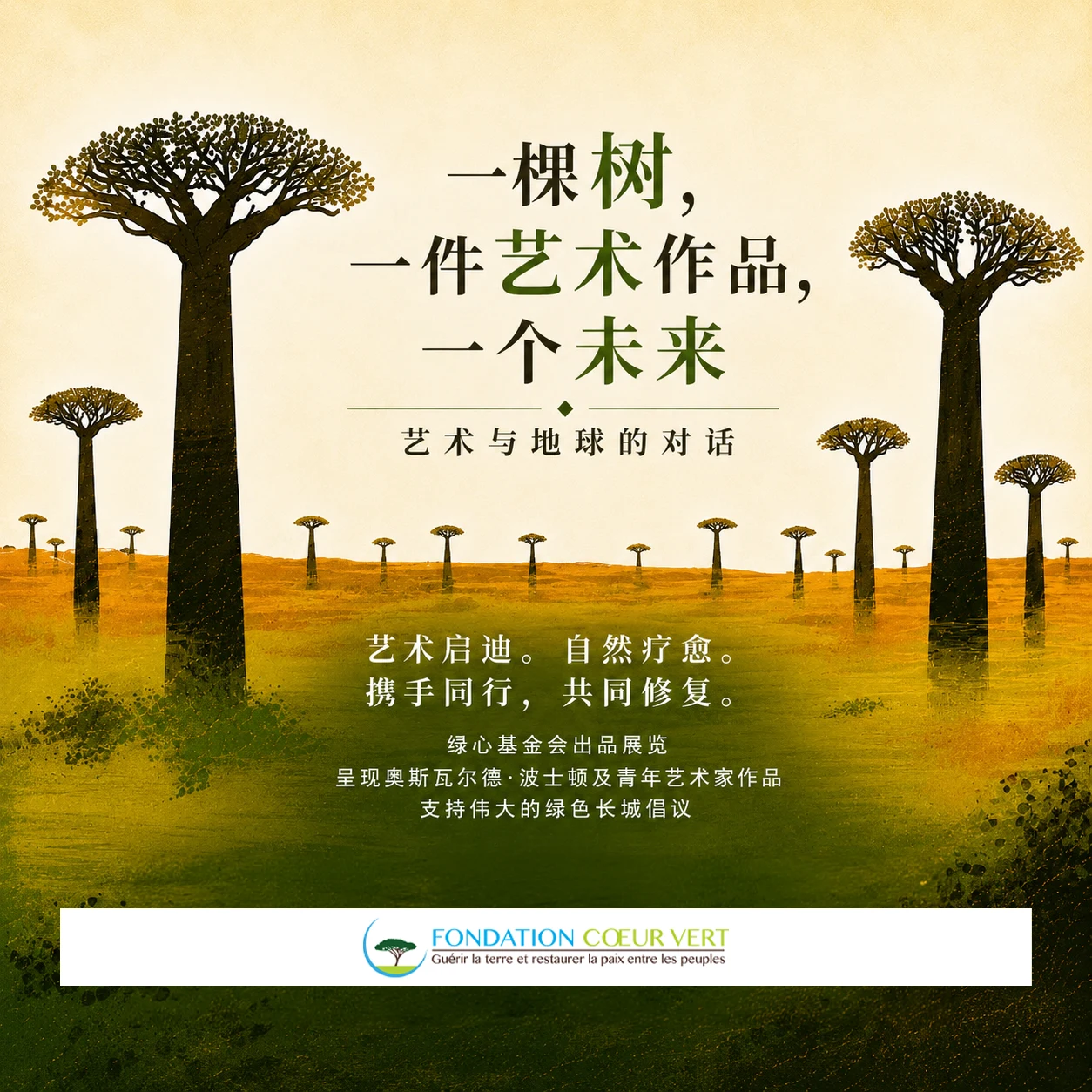 《一棵树，一件艺术作品，一个未来：艺术与大地的对话》——巴黎 Area Gallery 举办的展览，汇聚绿色之心基金会、艺术家 Oswald Boston 及多位新锐艺术家，共同探索生态、重新造林以及人与自然之间的关系。