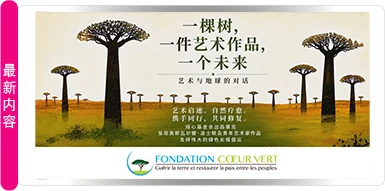 一棵树，一件艺术作品，一个未来：艺术与大地的对话