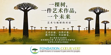一棵树，一件艺术作品，一个未来：艺术与大地的对话