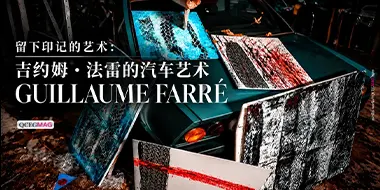 留下痕迹的艺术 — 纪尧姆·法雷 | QCEG MAG