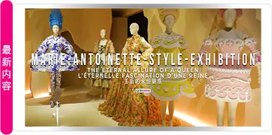 MARIE ANTOINETTE STYLE：女王的永恒魅力