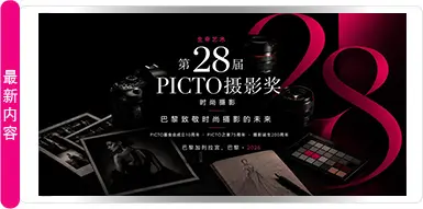 第28届PICTO时尚摄影大奖
