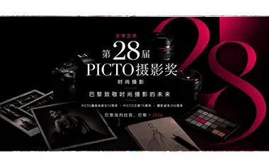 第28届PICTO时尚摄影大奖