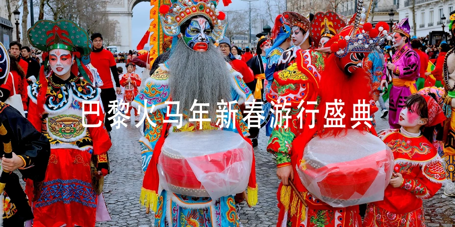 巴黎火马年新春大游行盛典