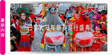 巴黎火马年新春游行盛典