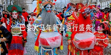 火马年巴黎新春大游行