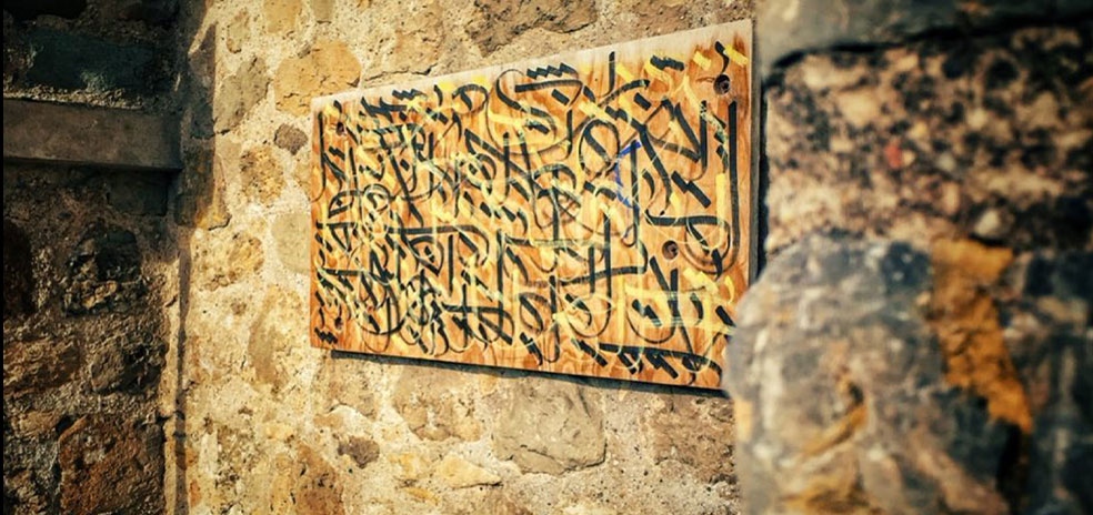 生活 - RAMZ的阿拉伯字母和涂鸦