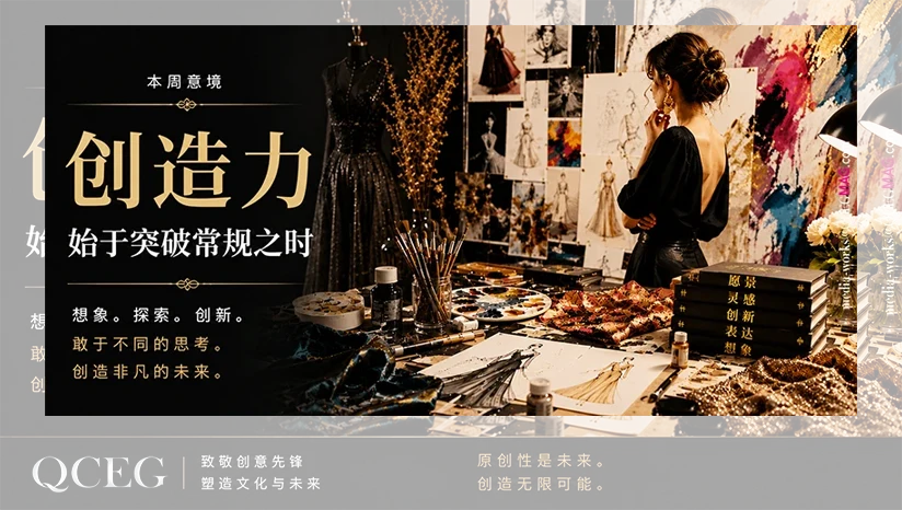 创造力始于突破常规之时