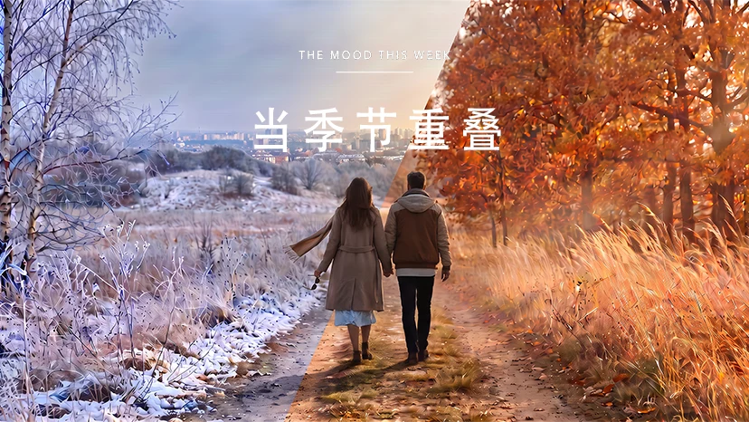 当季节重叠